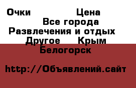 Очки 3D VR BOX › Цена ­ 2 290 - Все города Развлечения и отдых » Другое   . Крым,Белогорск